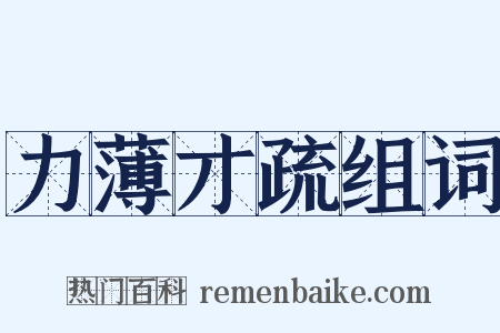 力薄才疏组词是什么意思的图片